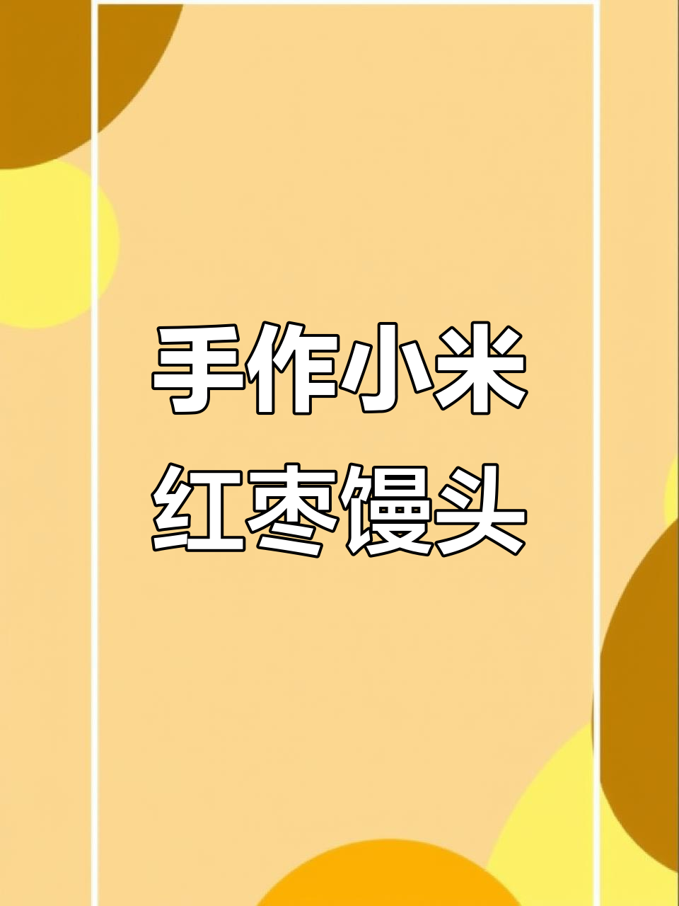 小米红枣馒头,手残党也能轻松做!