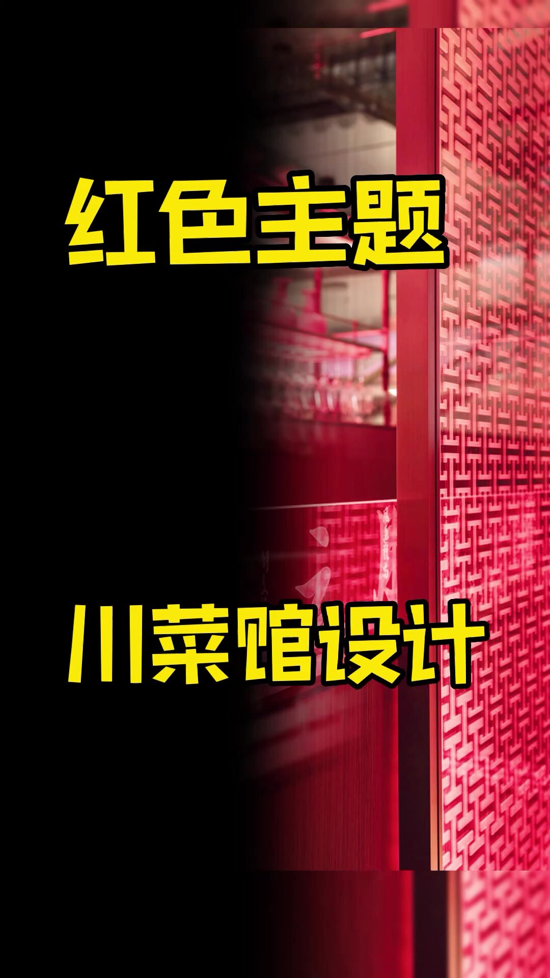 红色主题大连川菜馆设计