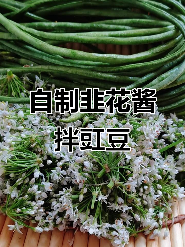 韭菜花酱拌豆角,简单又美味,家常做法大公开