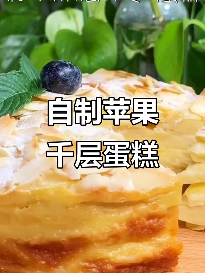苹果千层蛋糕,简单又美味,烤出层层香甜