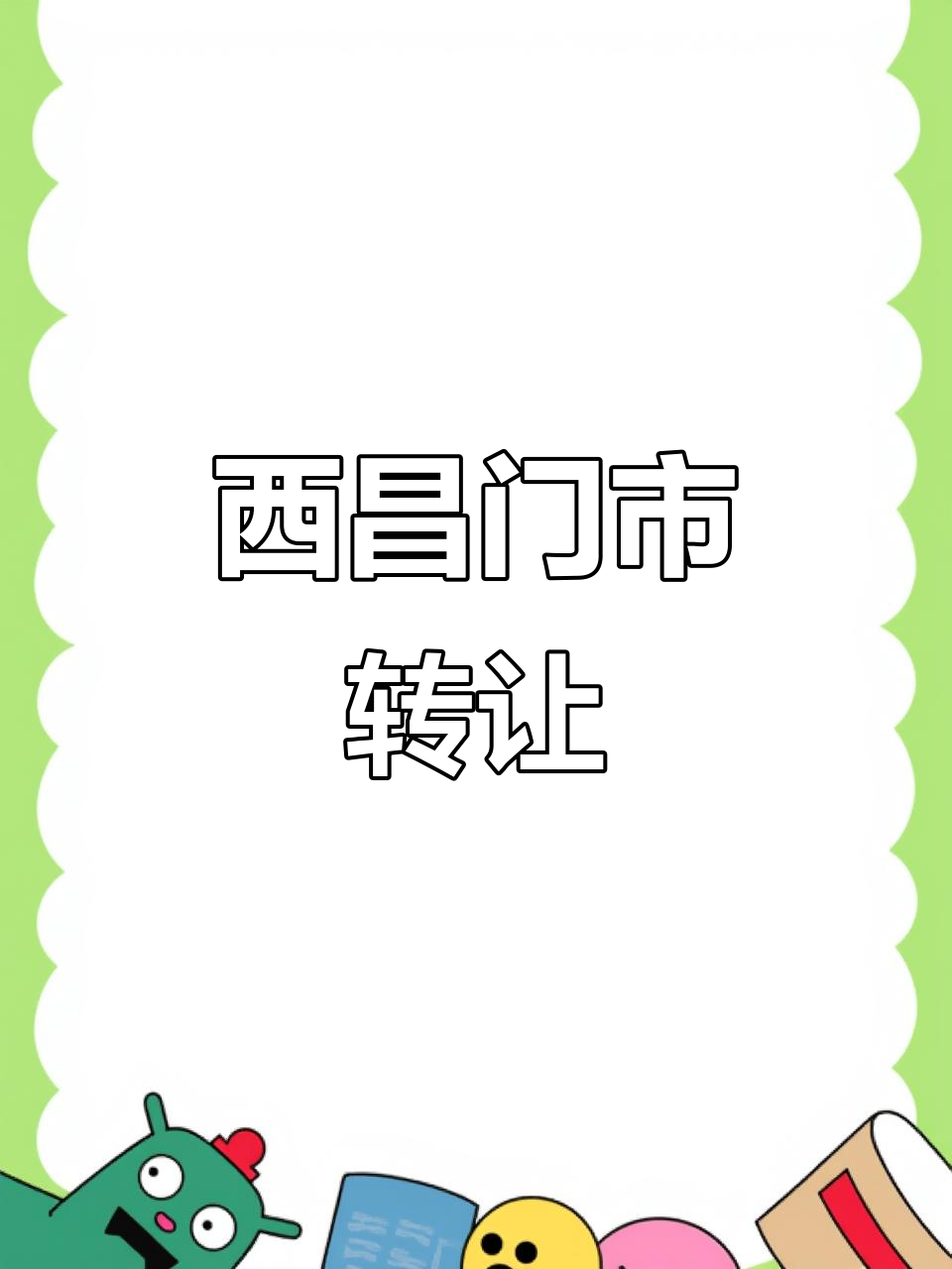 西昌菜市场商铺转让,位置优越、设备齐全