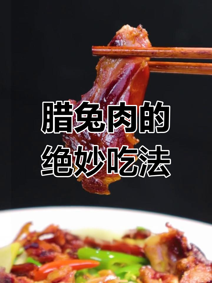 腊兔肉的正宗做法,香辣可口