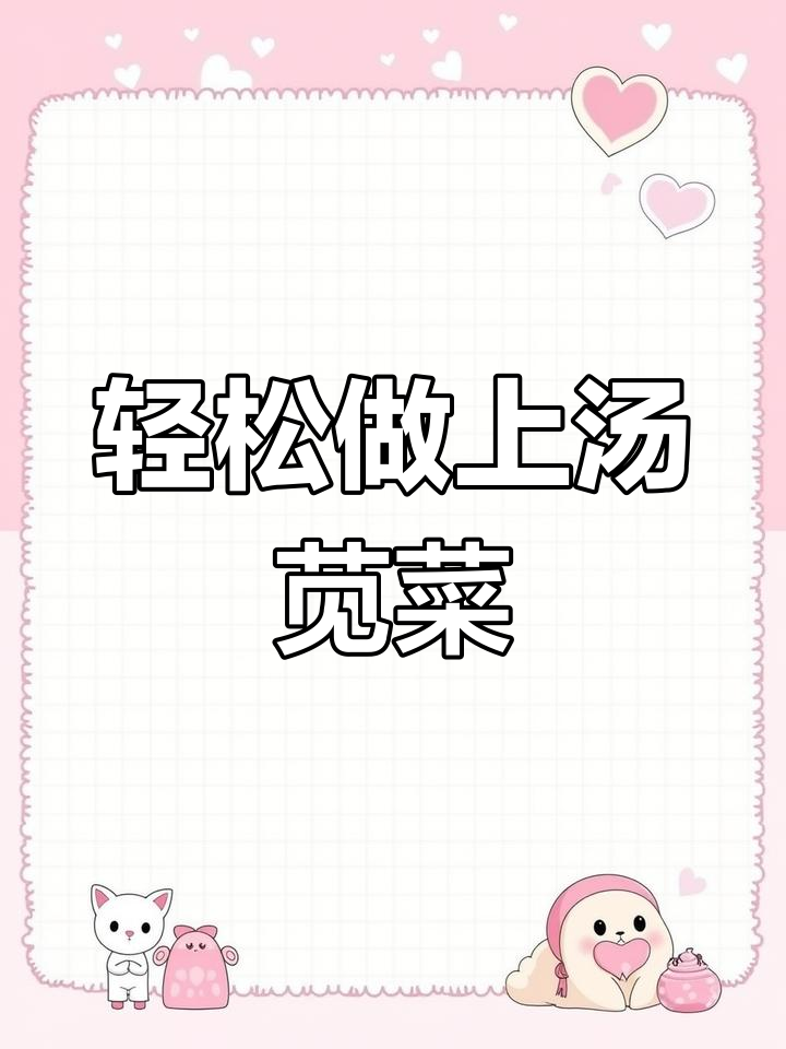 上汤苋菜,鲜嫩美味又简单,家常做法大揭秘