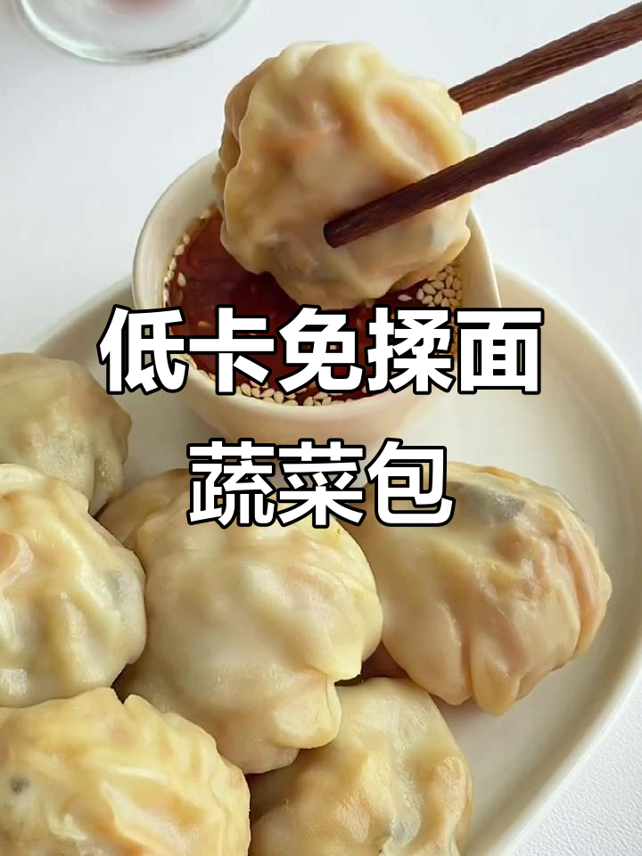 懒人必备低卡蔬菜包,三天不重样,轻松减脂又美味