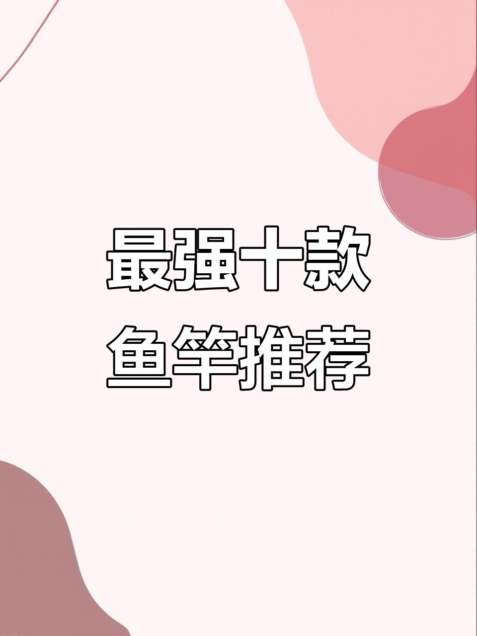 十大最值得买的鱼竿品牌,钓鱼必备!