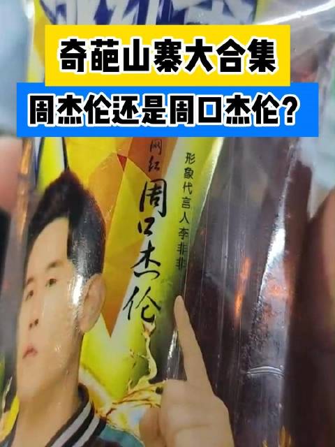 「周口杰伦代言山寨冰红茶,本就在做牛做马看到纯牛马真破防了,你还见过哪些山寨货?」5月8日