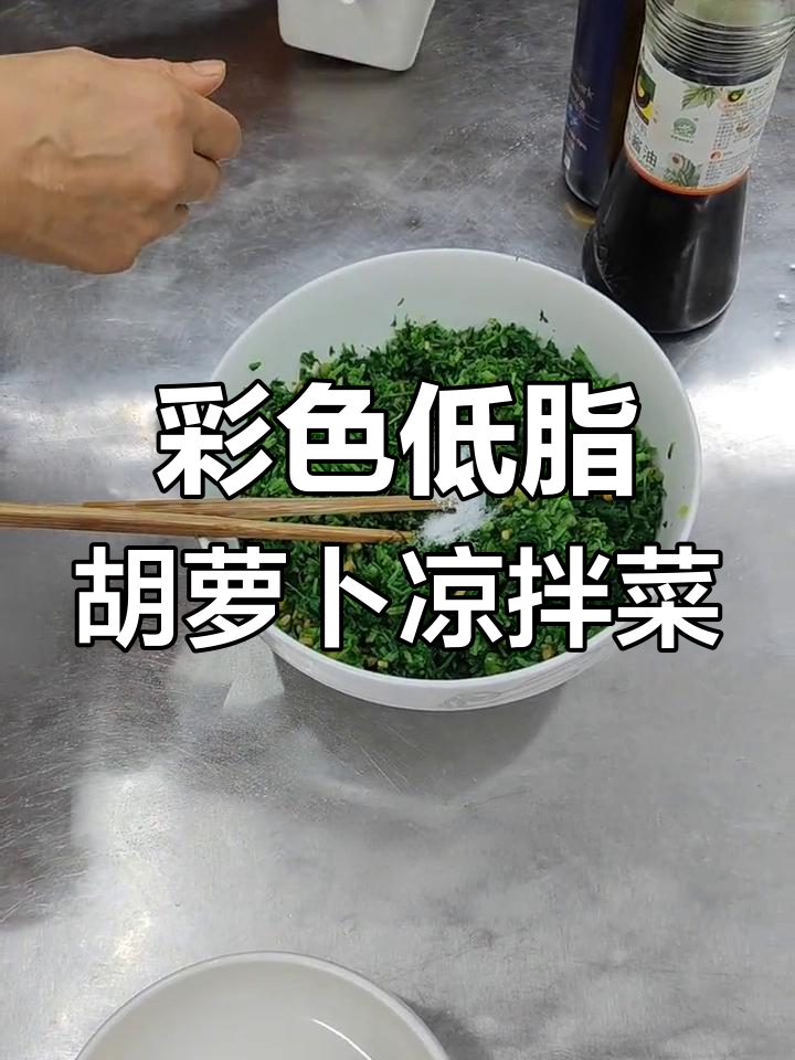 低卡凉拌胡萝卜缨子,彩椒点缀更诱人