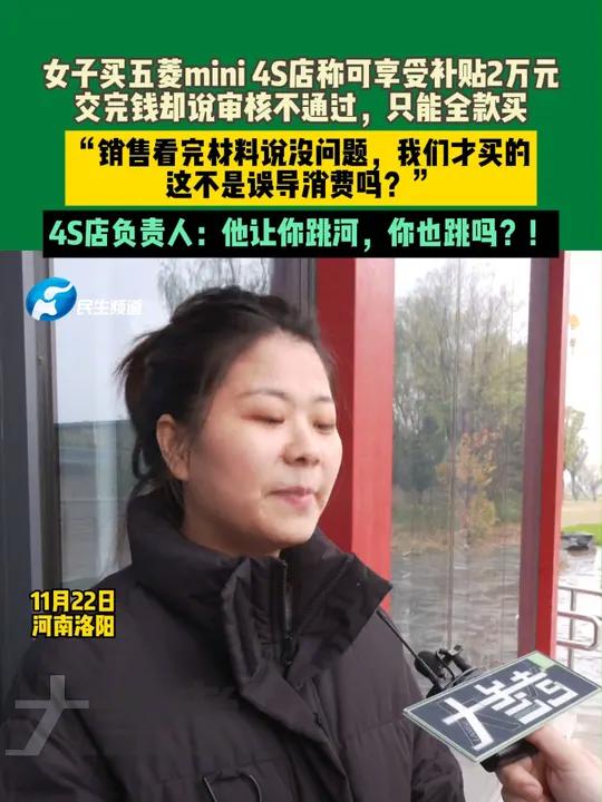 女子买五菱mini,4S店称可享受报废车补贴2万元,交完钱4S店却说审核不通过,只能全款买