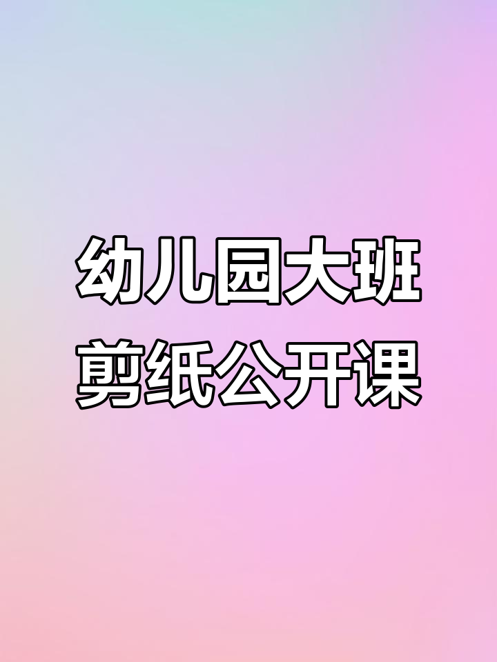 大班美工剪纸公开课,PPT+教案全解析