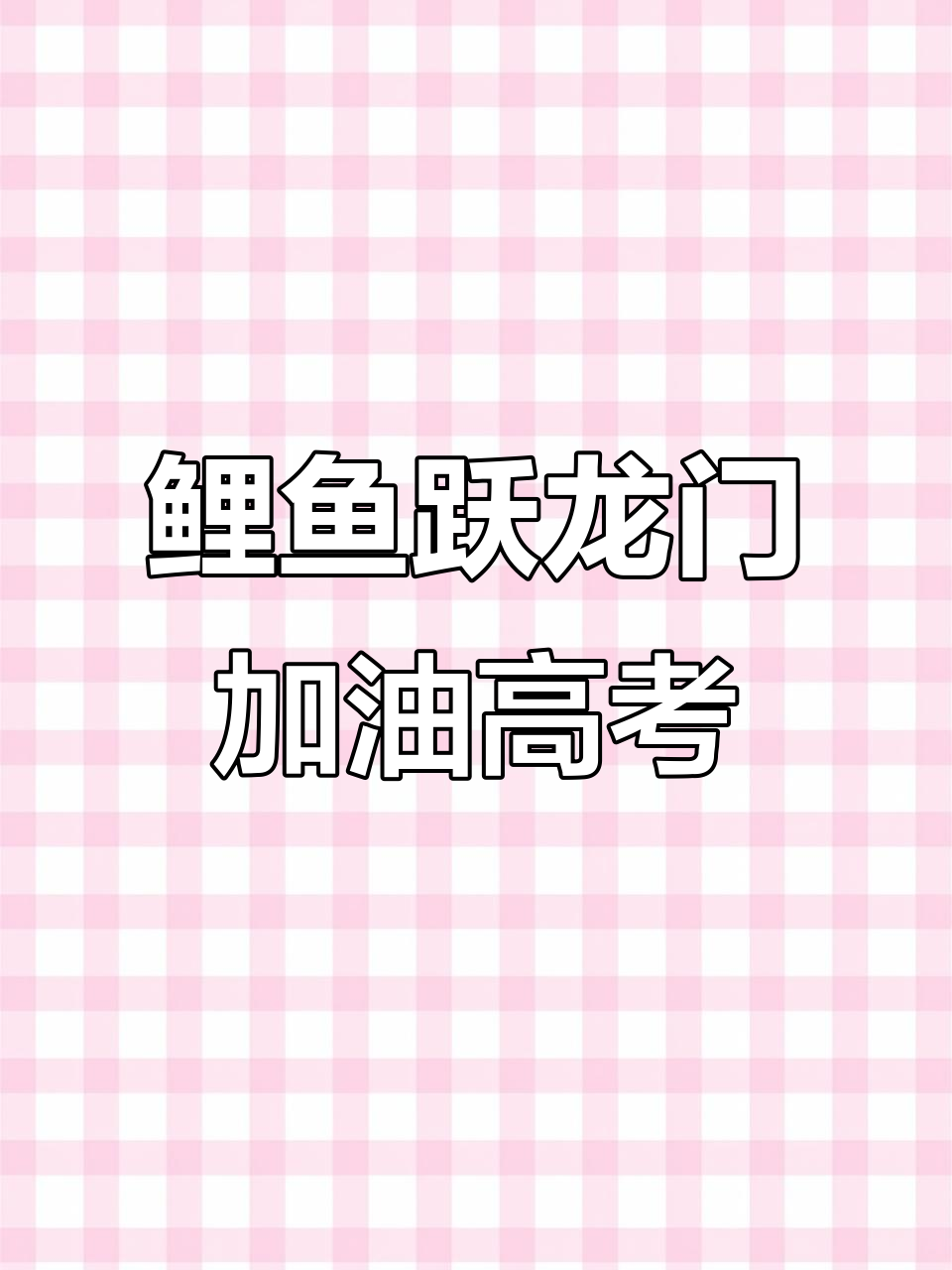 手绘鲤鱼跃龙门，金榜题名助高考！