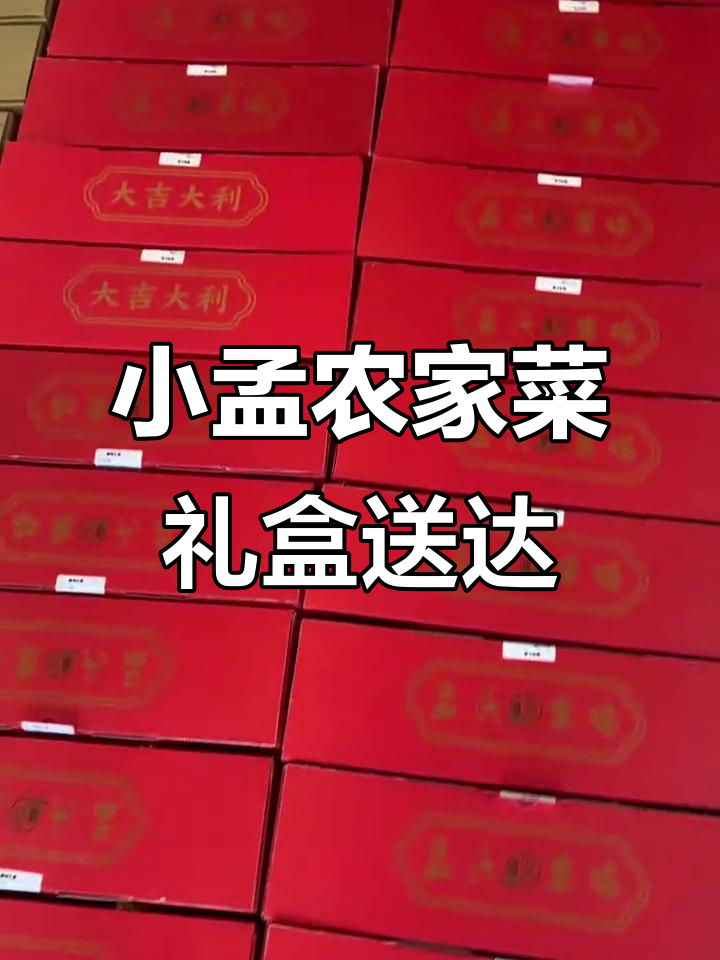 高总信任,小孟农家菜礼盒已备好,马上送出