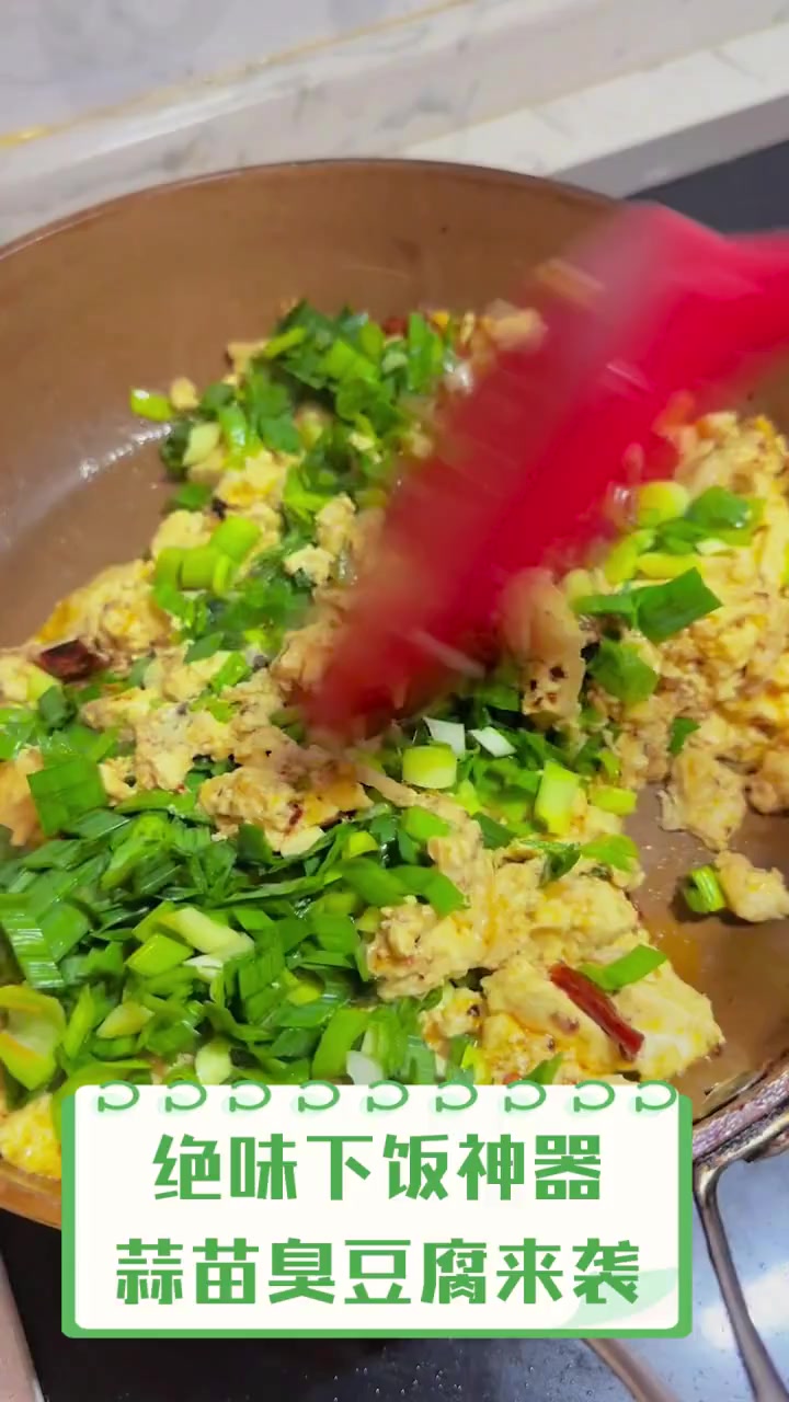 绝味下饭神器,蒜苗臭豆腐来袭