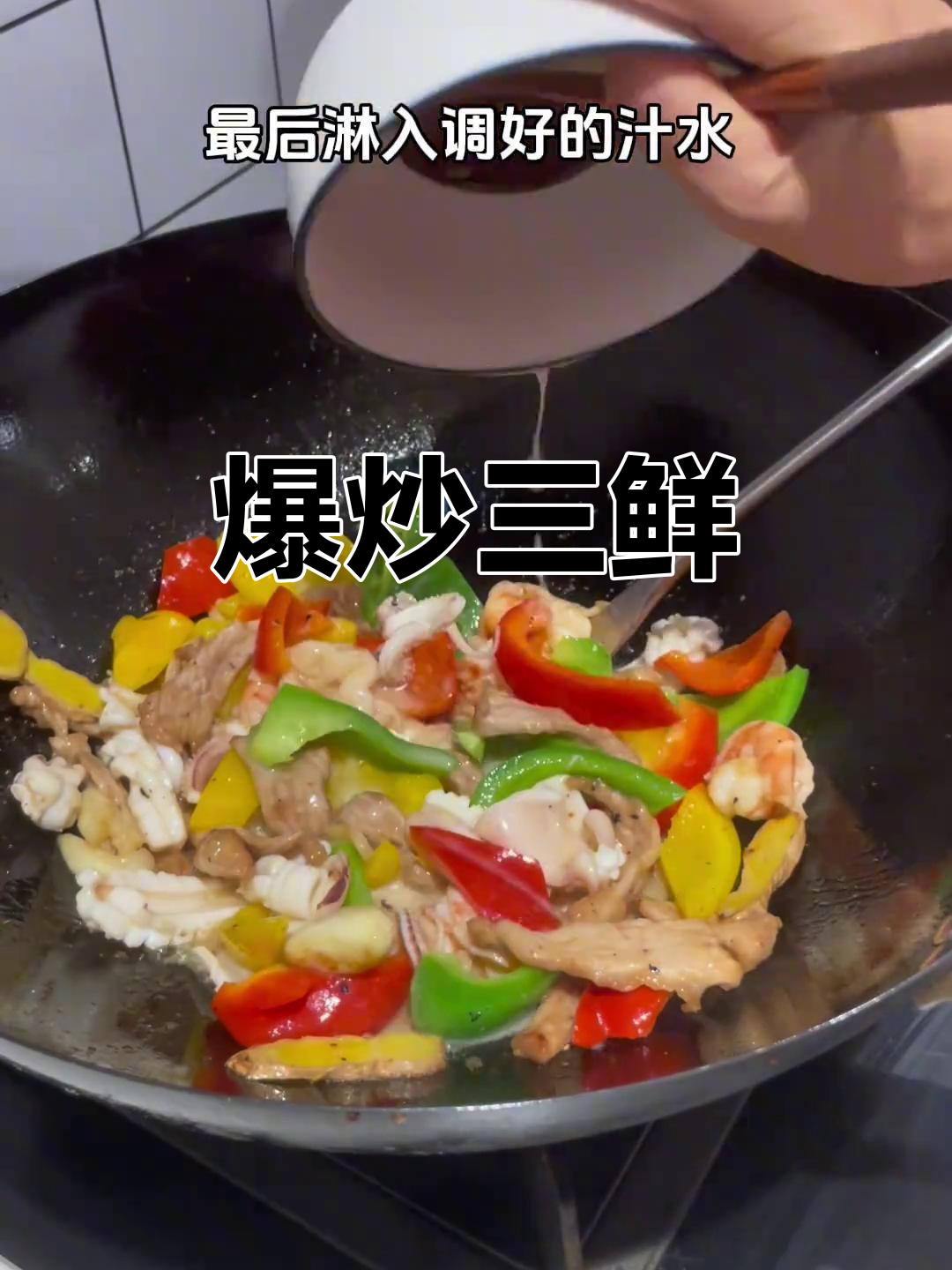 闽南爆炒三鲜,爸爸手艺绝了!鲜香十足招待客人必备