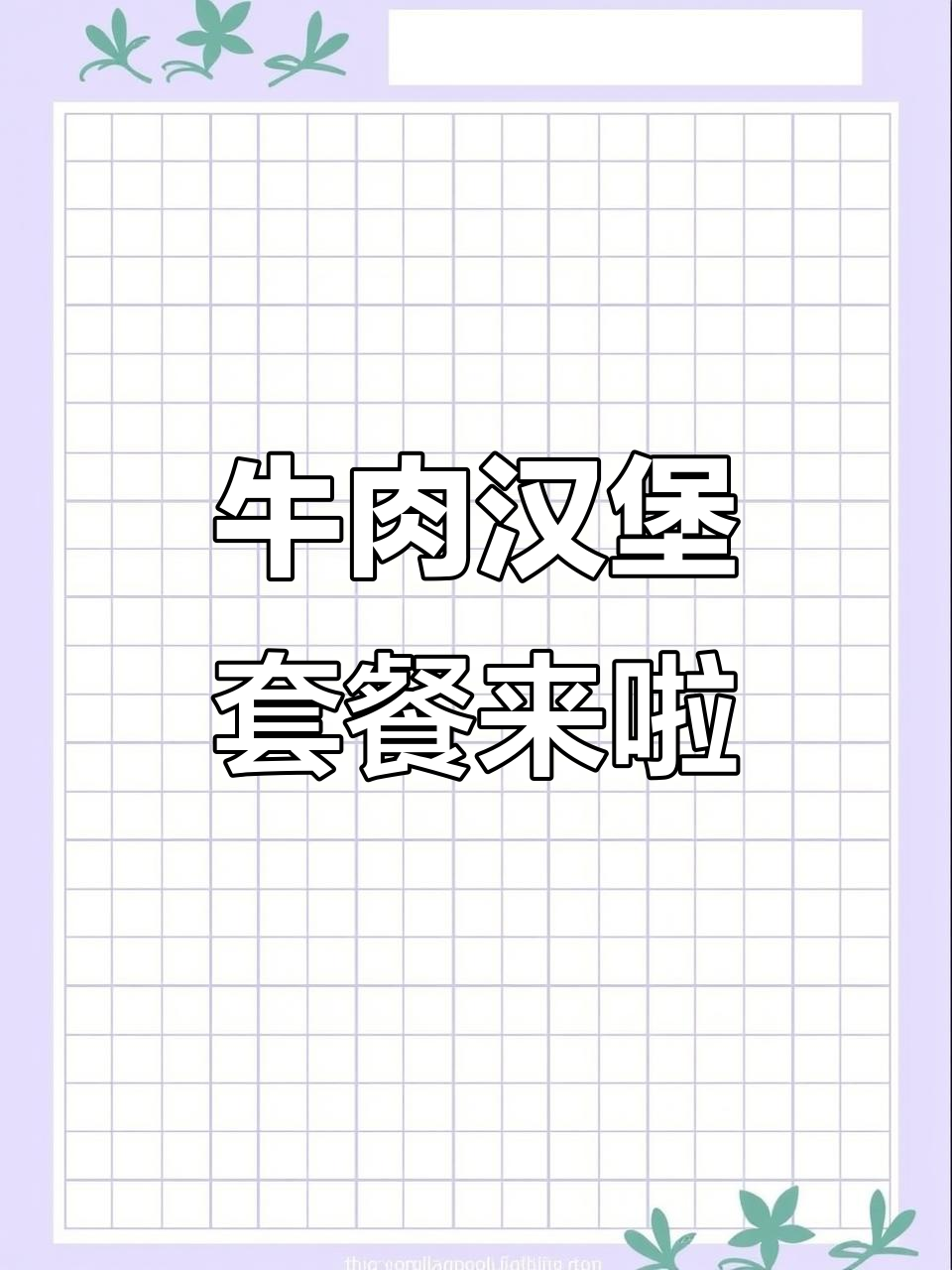 牛肉汉堡套餐大揭秘,薯条可乐一起送!