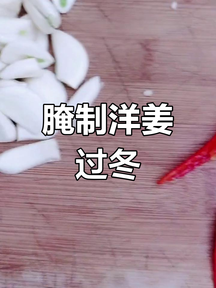 洋姜腌制的季节来临,冬季咸菜储备开始