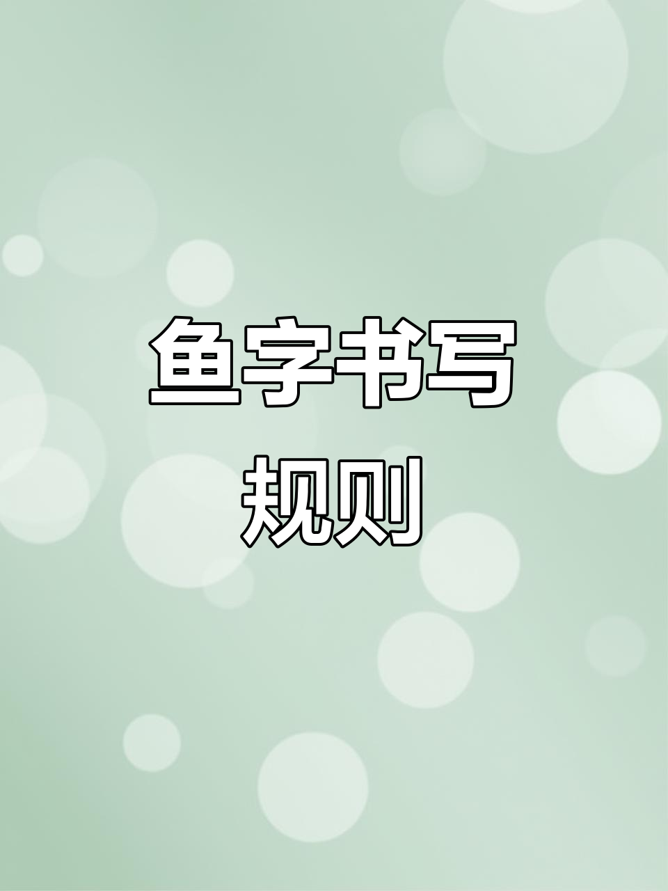一年级生字“鱼”书写技巧,轻松掌握笔画顺序