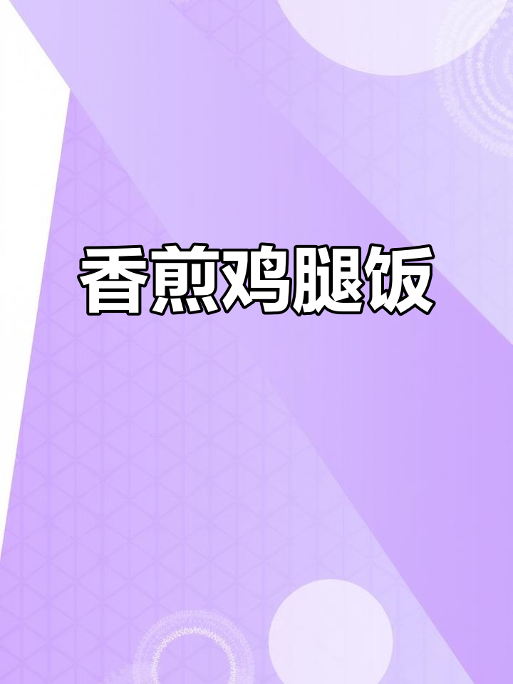 孩子不爱吃饭?试试香煎鸡腿配米饭,轻松搞定两大碗!