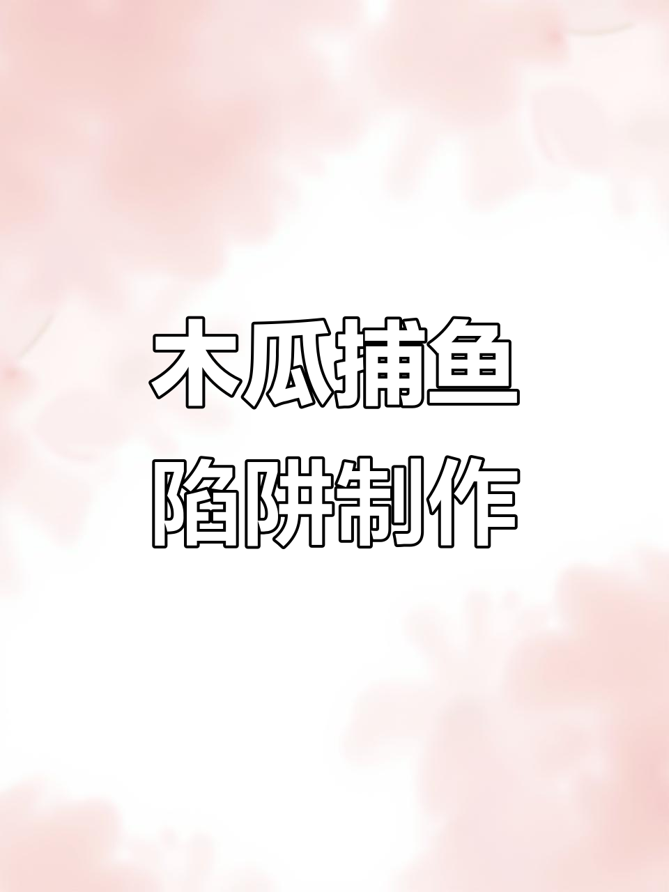 自制捕鱼神器,木瓜陷阱轻松抓龙虾