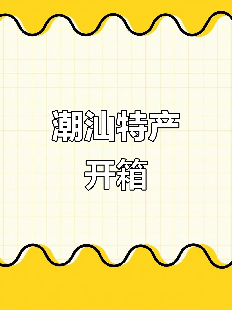 潮汕特产大揭秘,每一款都让人惊艳!
