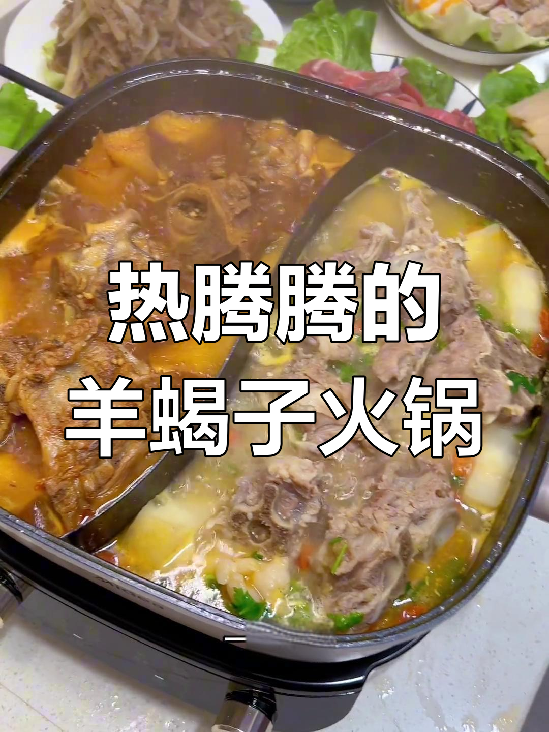 冬季火锅首选羊蝎子,两种口味任你选