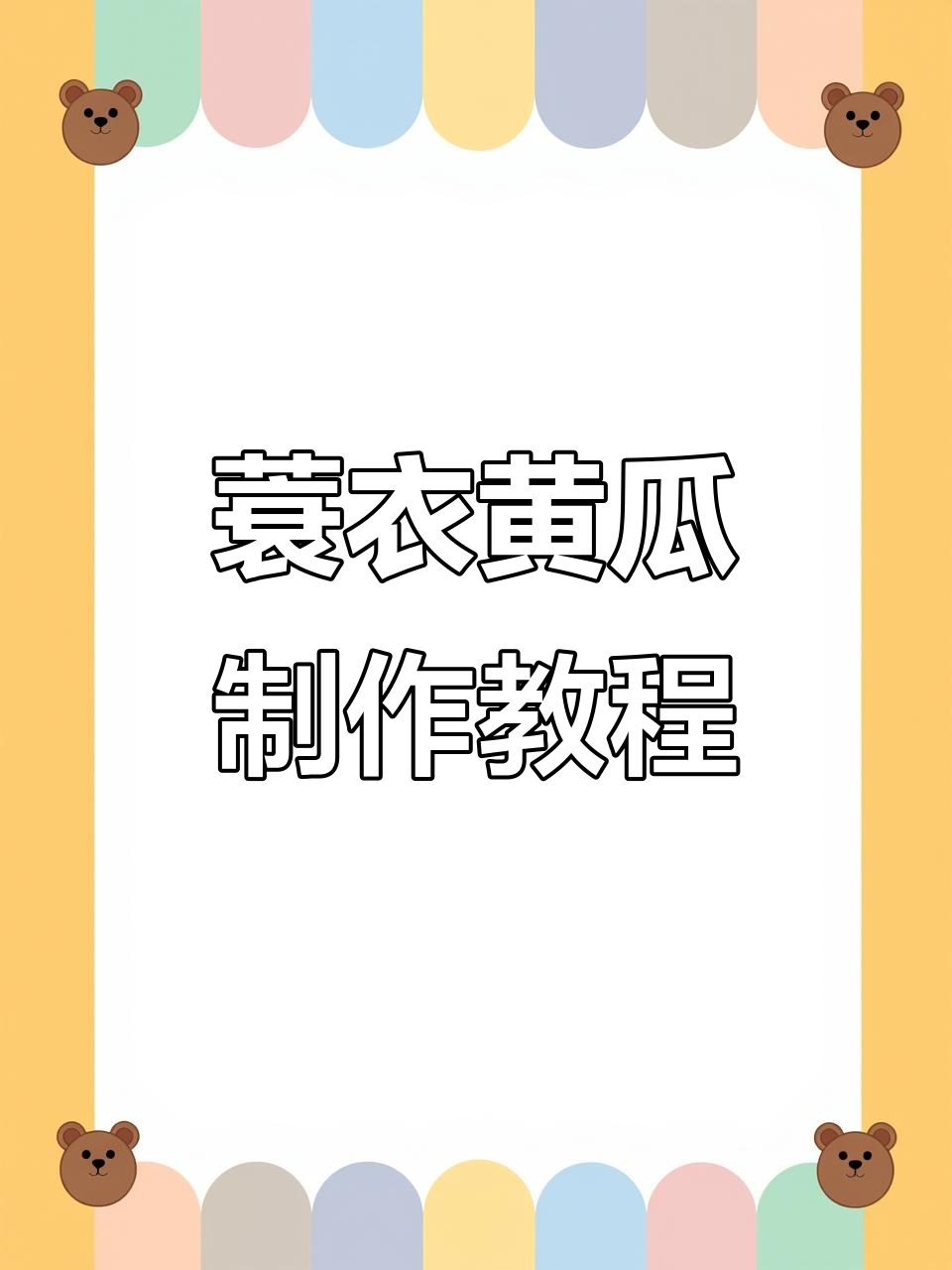 蓑衣黄瓜的绝妙做法,轻松学会这道美味小吃