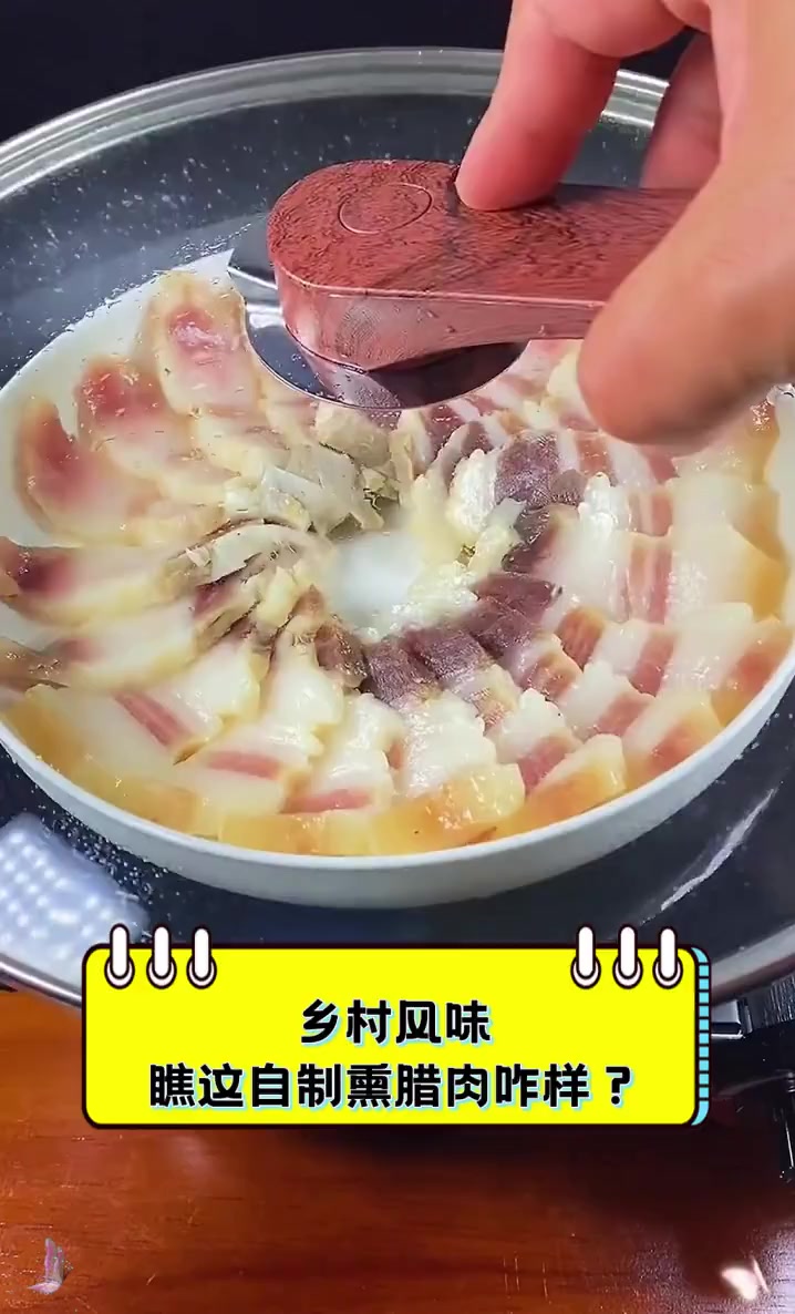 乡村风味,瞧这自制熏腊肉咋样?