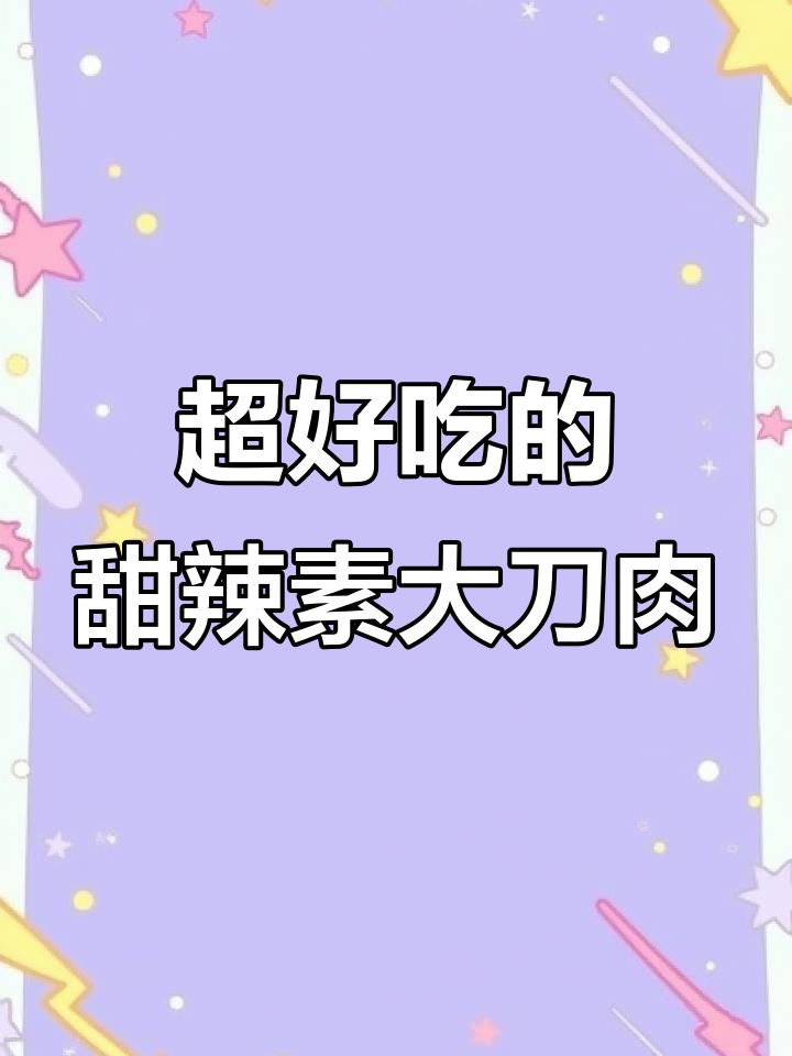 甜辣素大刀肉，一口接一口停不下来！