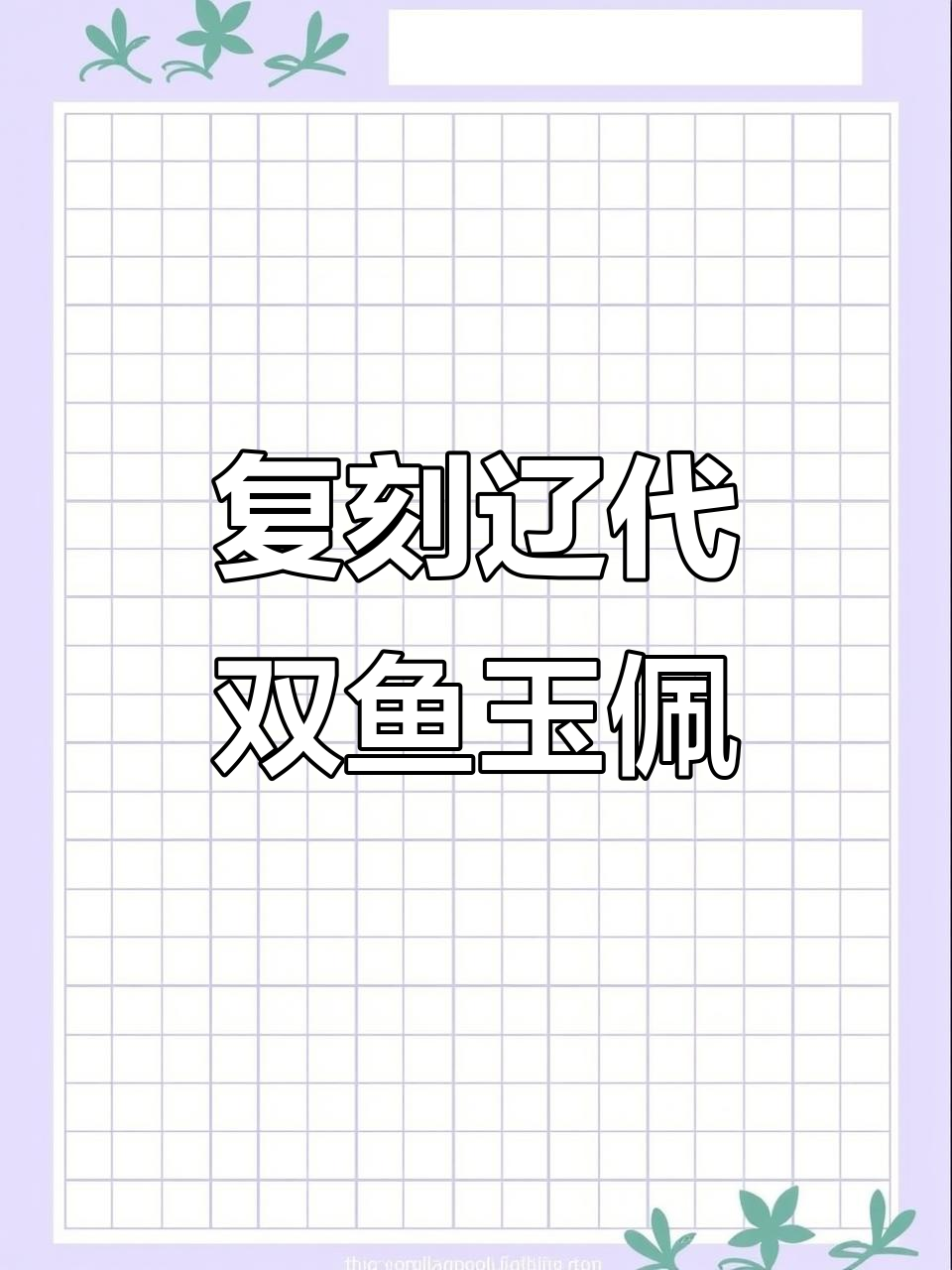 亲手复刻辽代双鱼玉佩，揭开古代工艺的神秘面纱