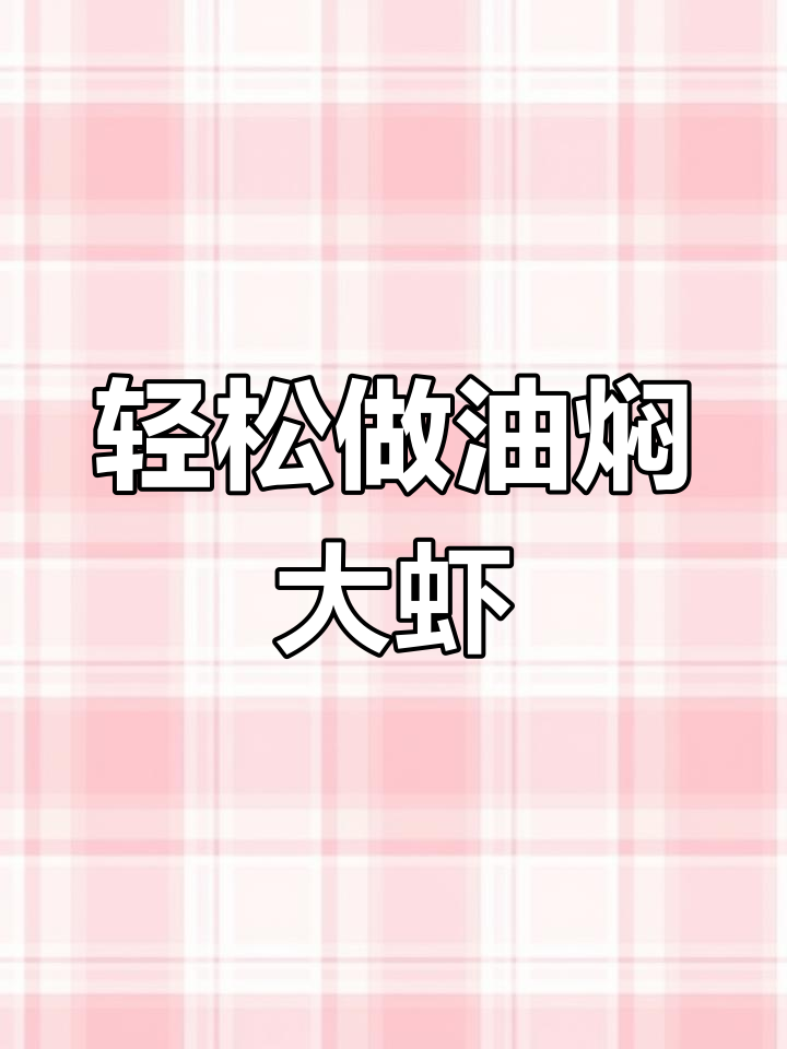 油焖大虾的家常做法,简单又美味