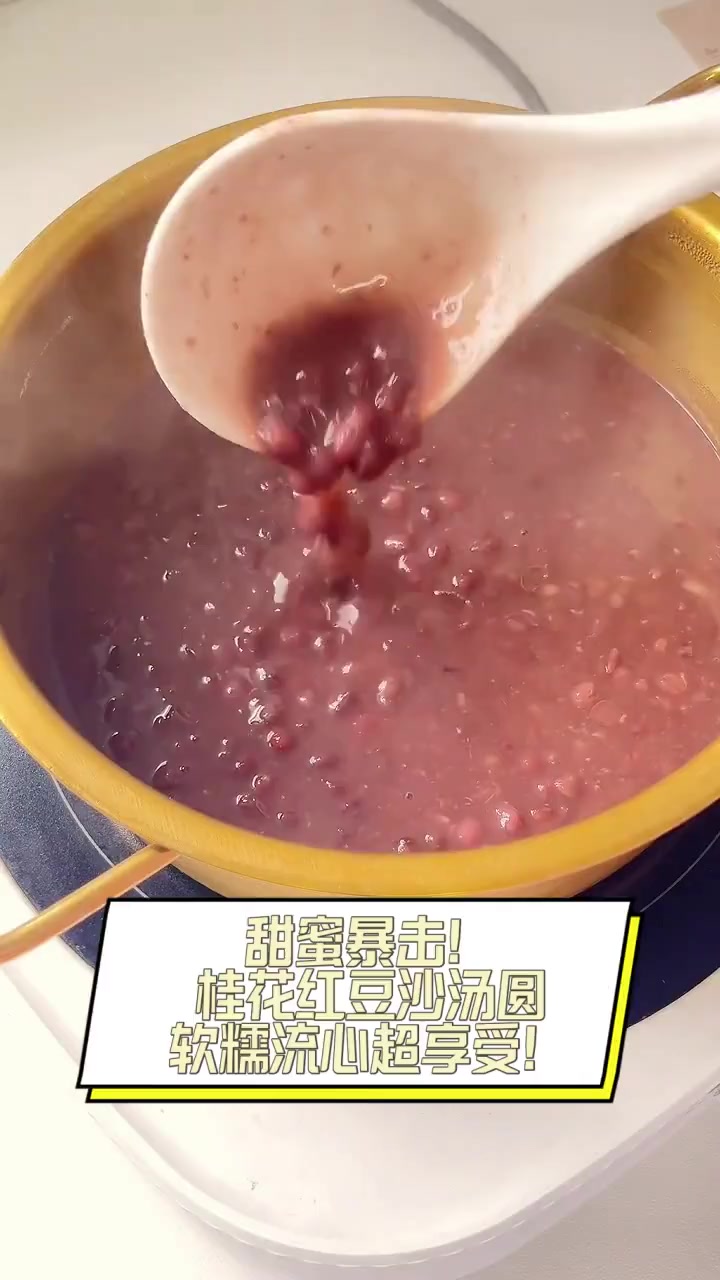 甜蜜暴击!桂花红豆沙汤圆,软糯流心超享受!