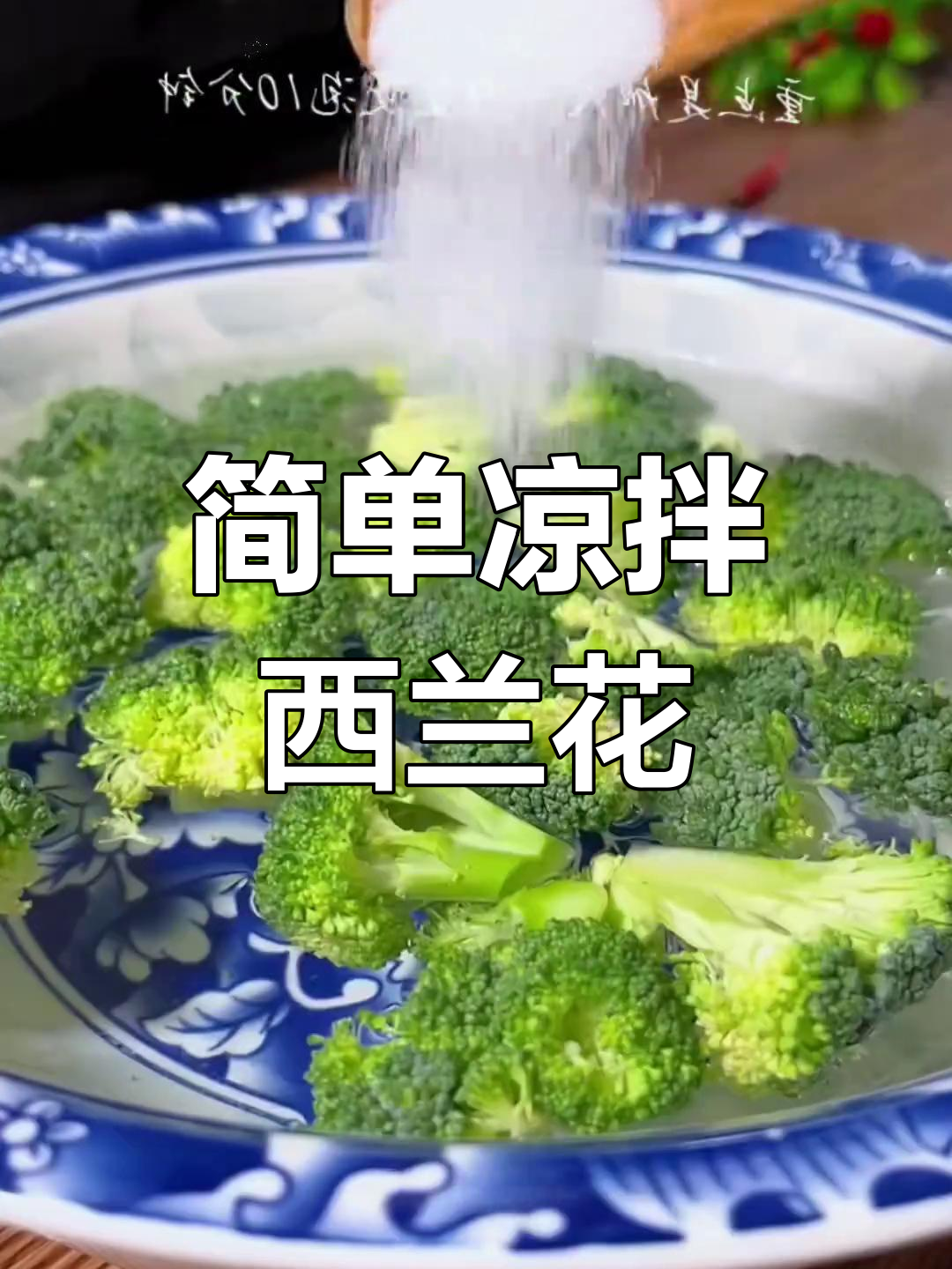 西兰花凉拌做法大全