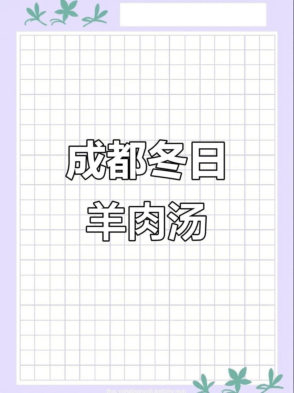 成都冬至羊肉汤大比拼,通宵营业忙不停