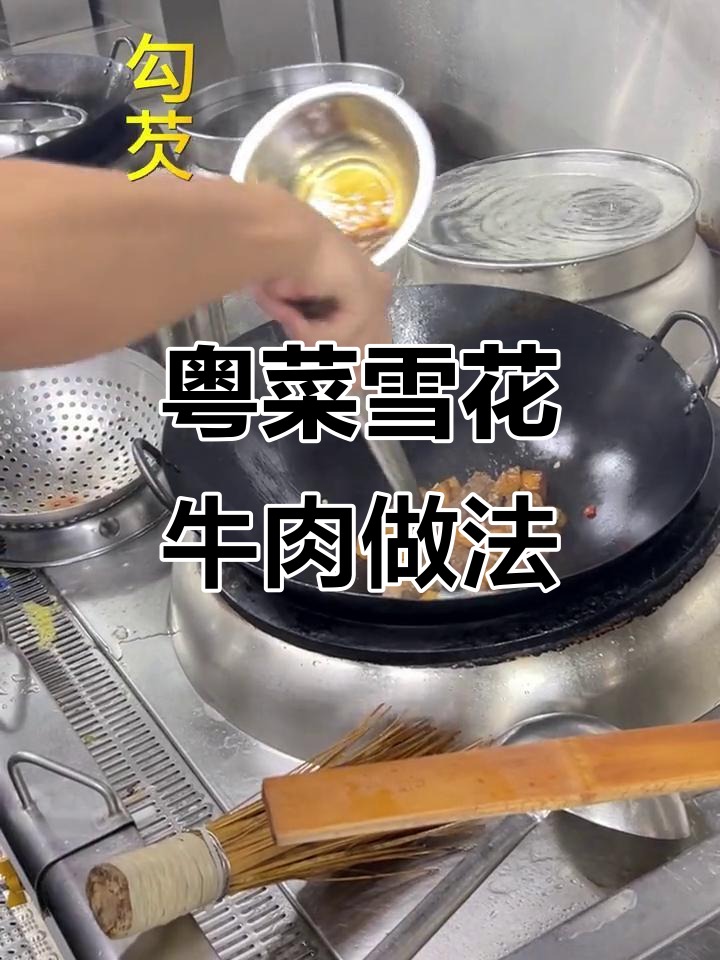 粤菜师傅教你雪花牛肉的多种做法,中秋节也能这样吃!