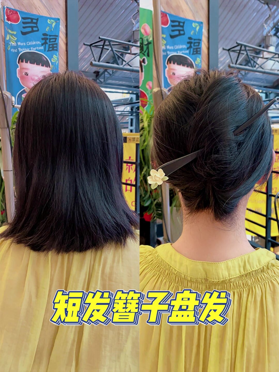 短发女生夏天一定收藏!短发簪子盘发教程