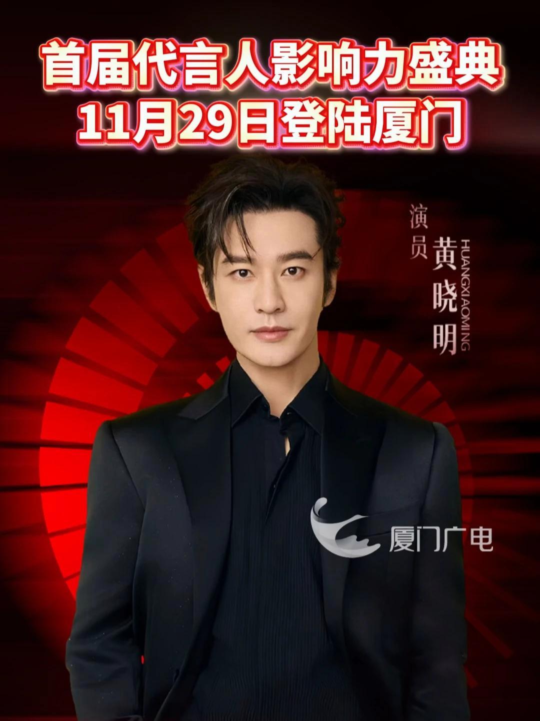 首届代言人影响力盛典11月29日登陆厦门!代言人影响力盛典 黄晓明 高圆圆 刘轩丞 宋轶