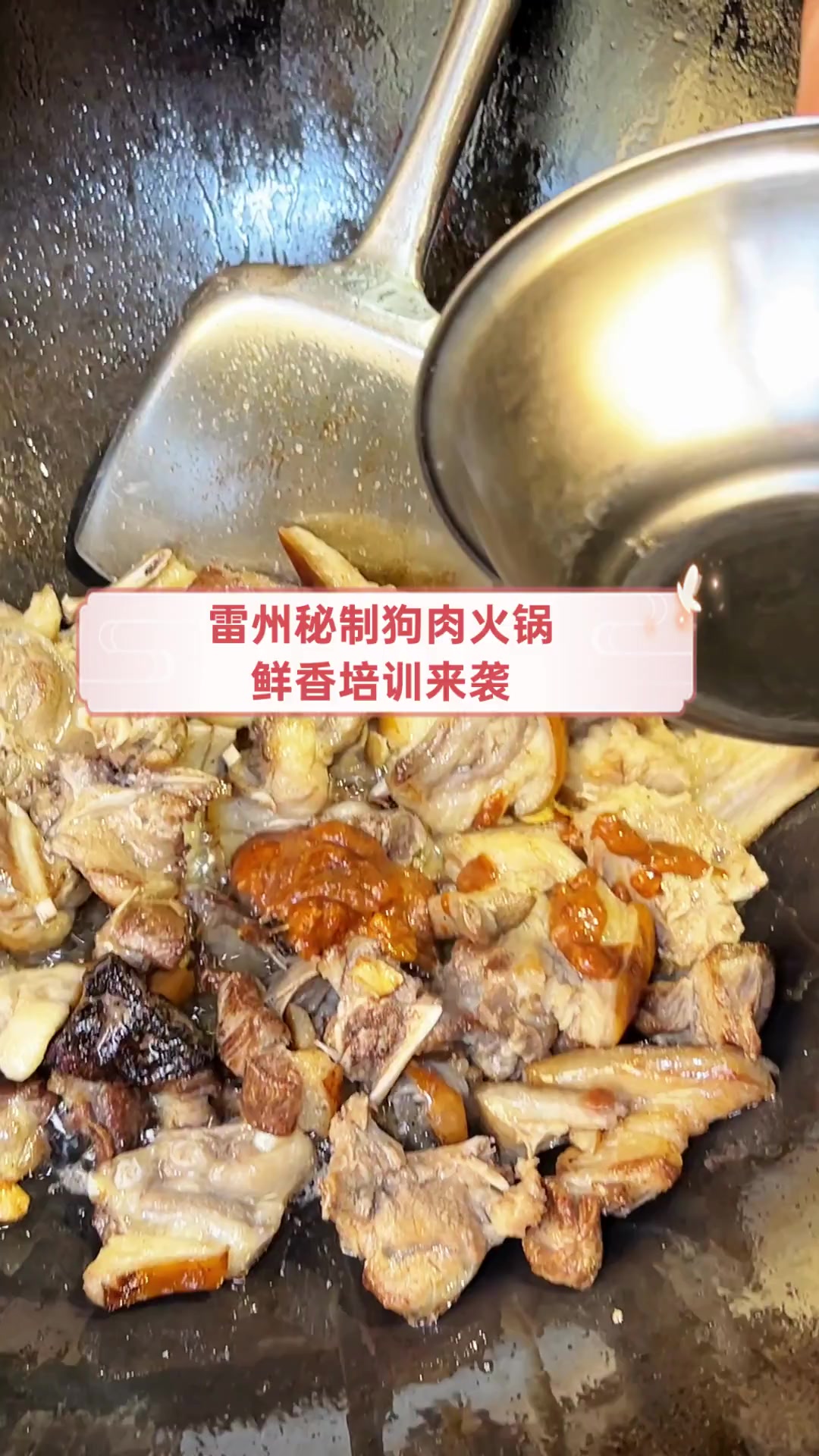 雷州秘制狗肉火锅,鲜香培训来袭