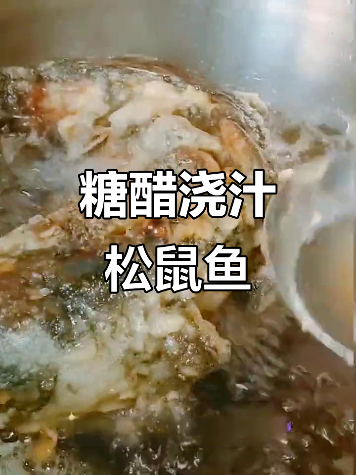 年夜饭必备糖醋鲤鱼,外酥里嫩的松鼠鱼做法大揭秘