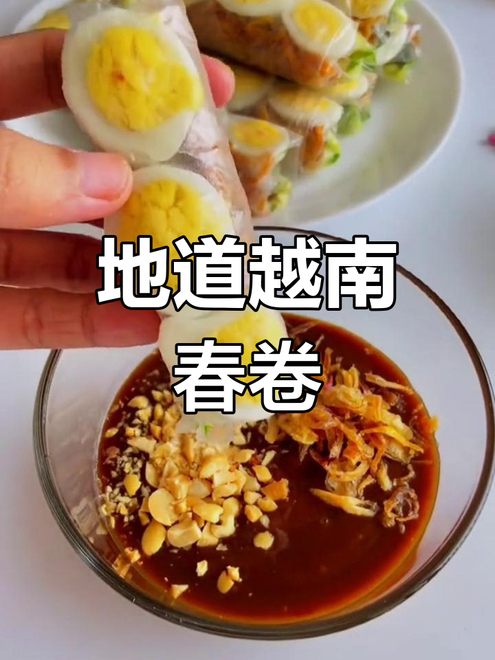 越南春卷的家常做法,轻松学会