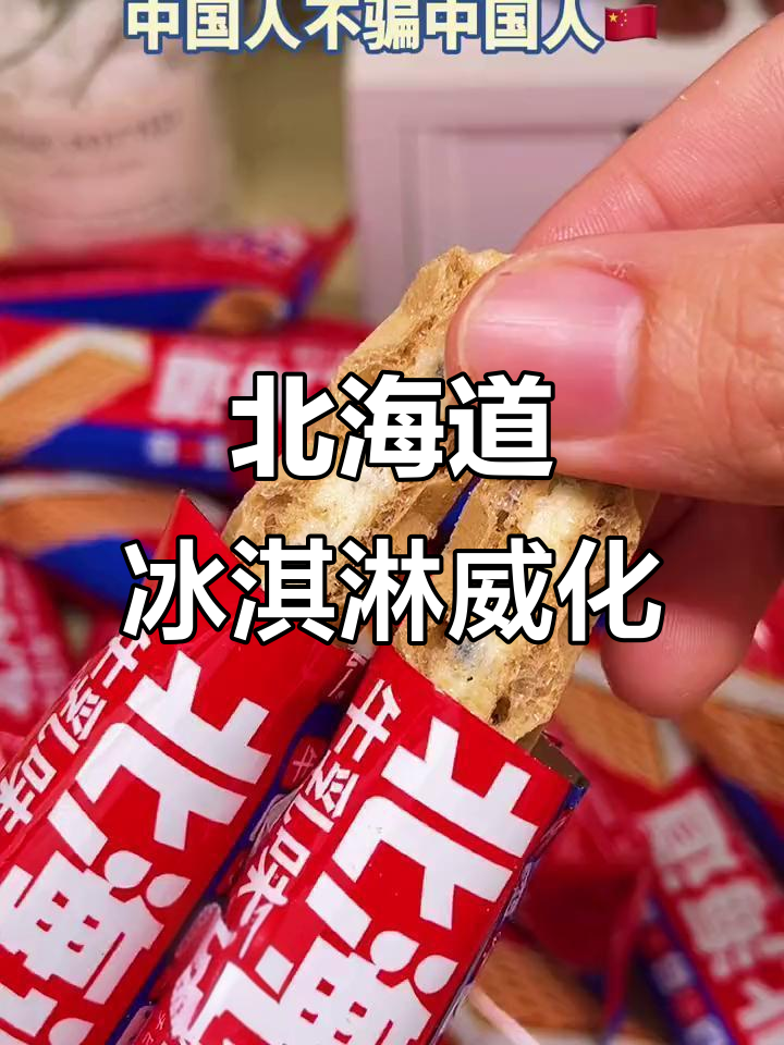 北海道威化饼干,冰淇淋口感让人停不下来!