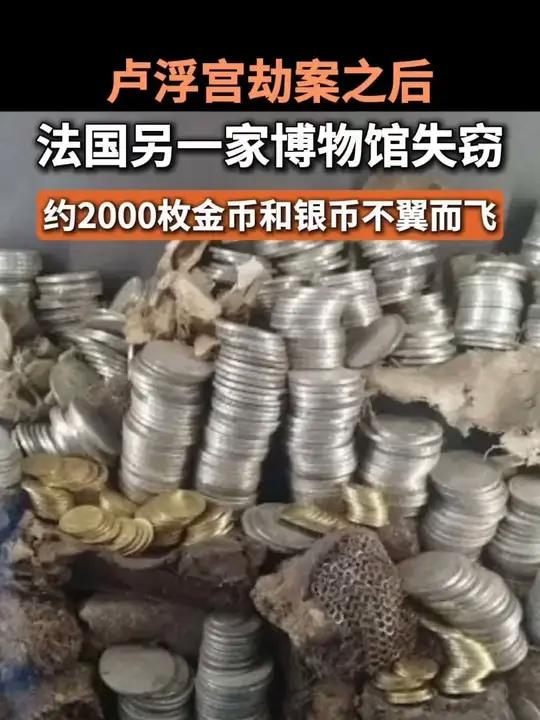 卢浮宫劫案之后 法国另一家博物馆失窃 约2000枚金币和银币不翼而飞