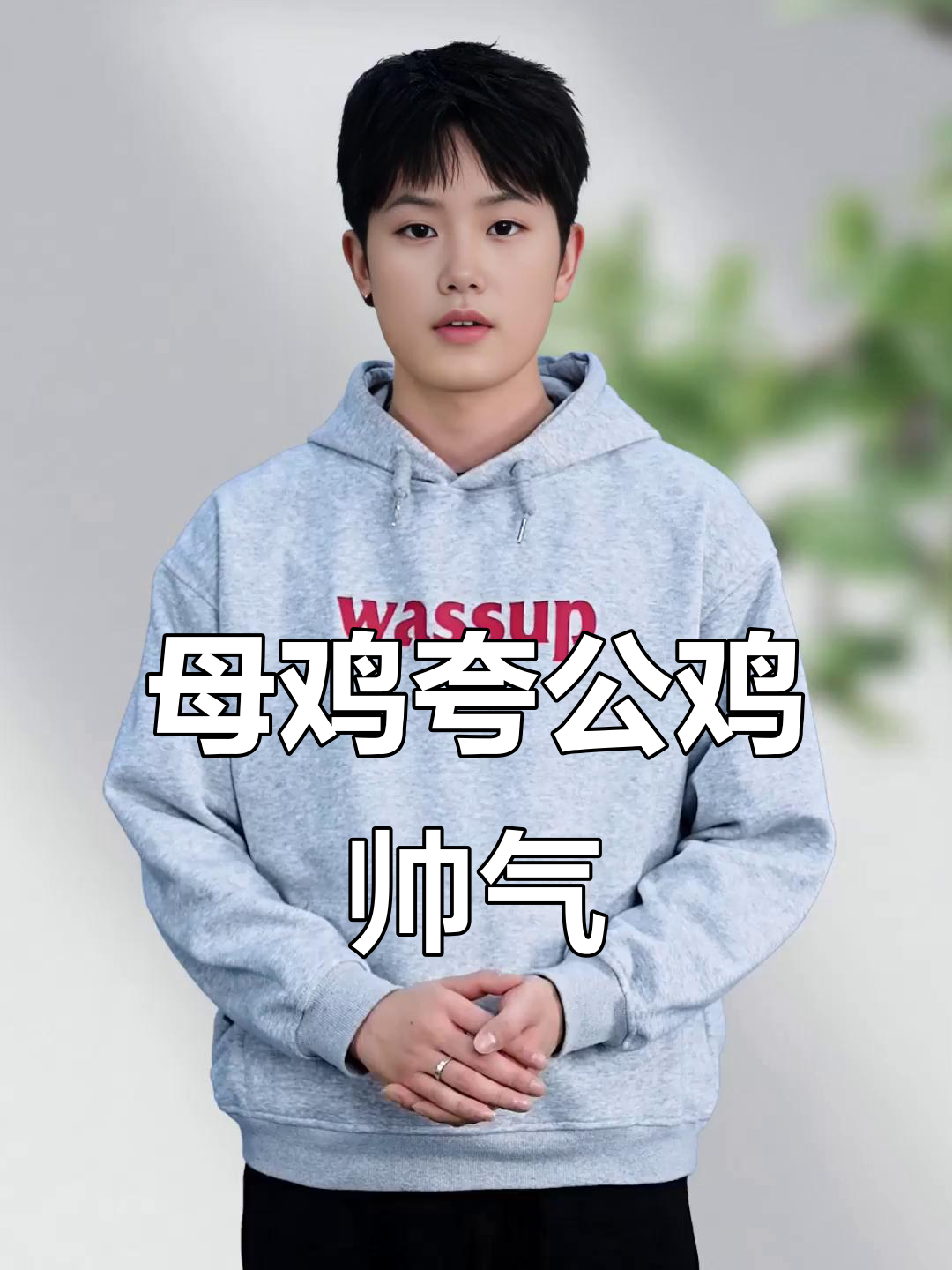 公鸡眼中的你,竟然这么帅!