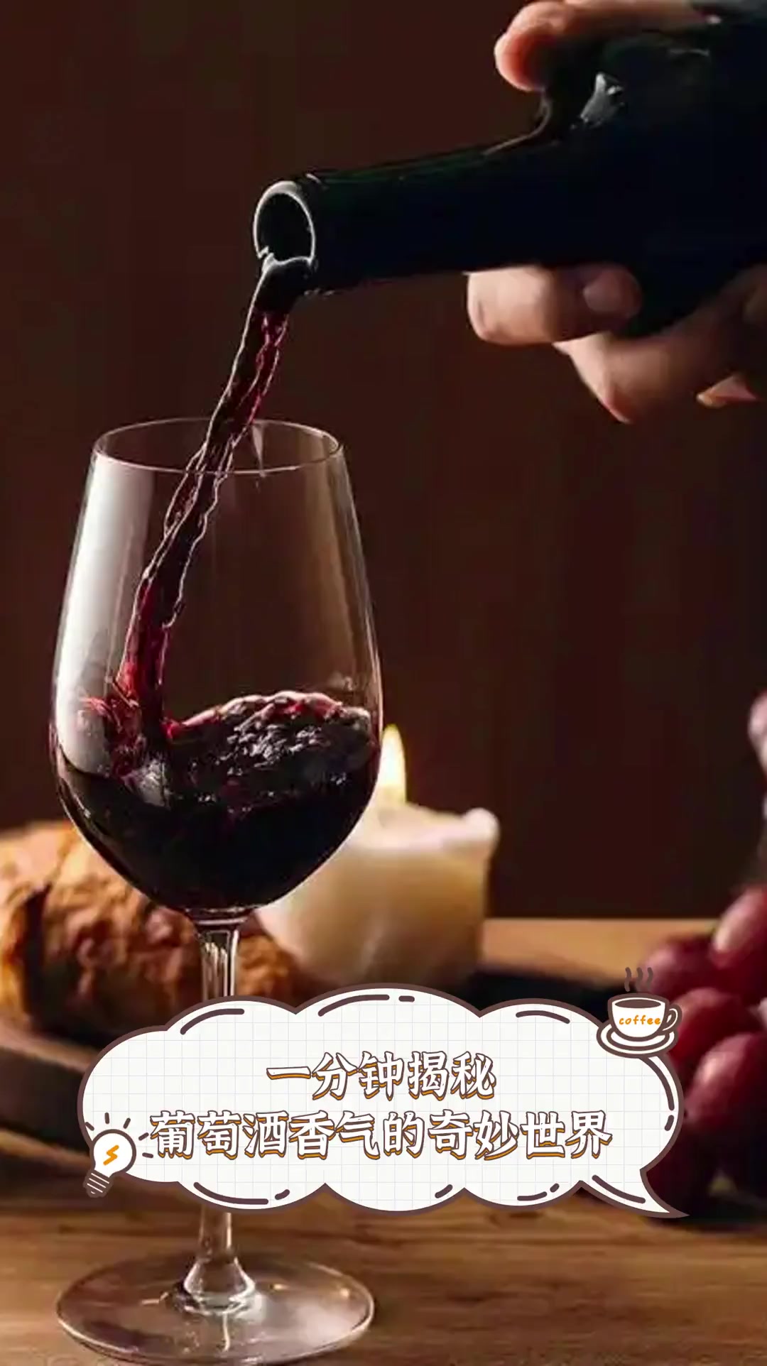 一分钟揭秘,葡萄酒香气的奇妙世界