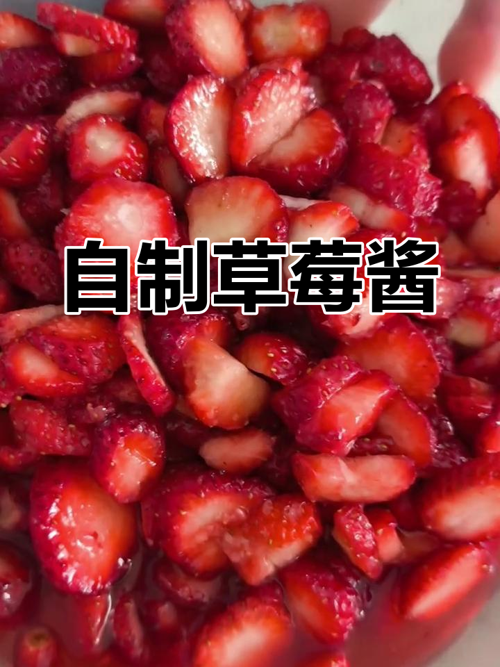 草莓酱制作全攻略,简单几步轻松搞定!