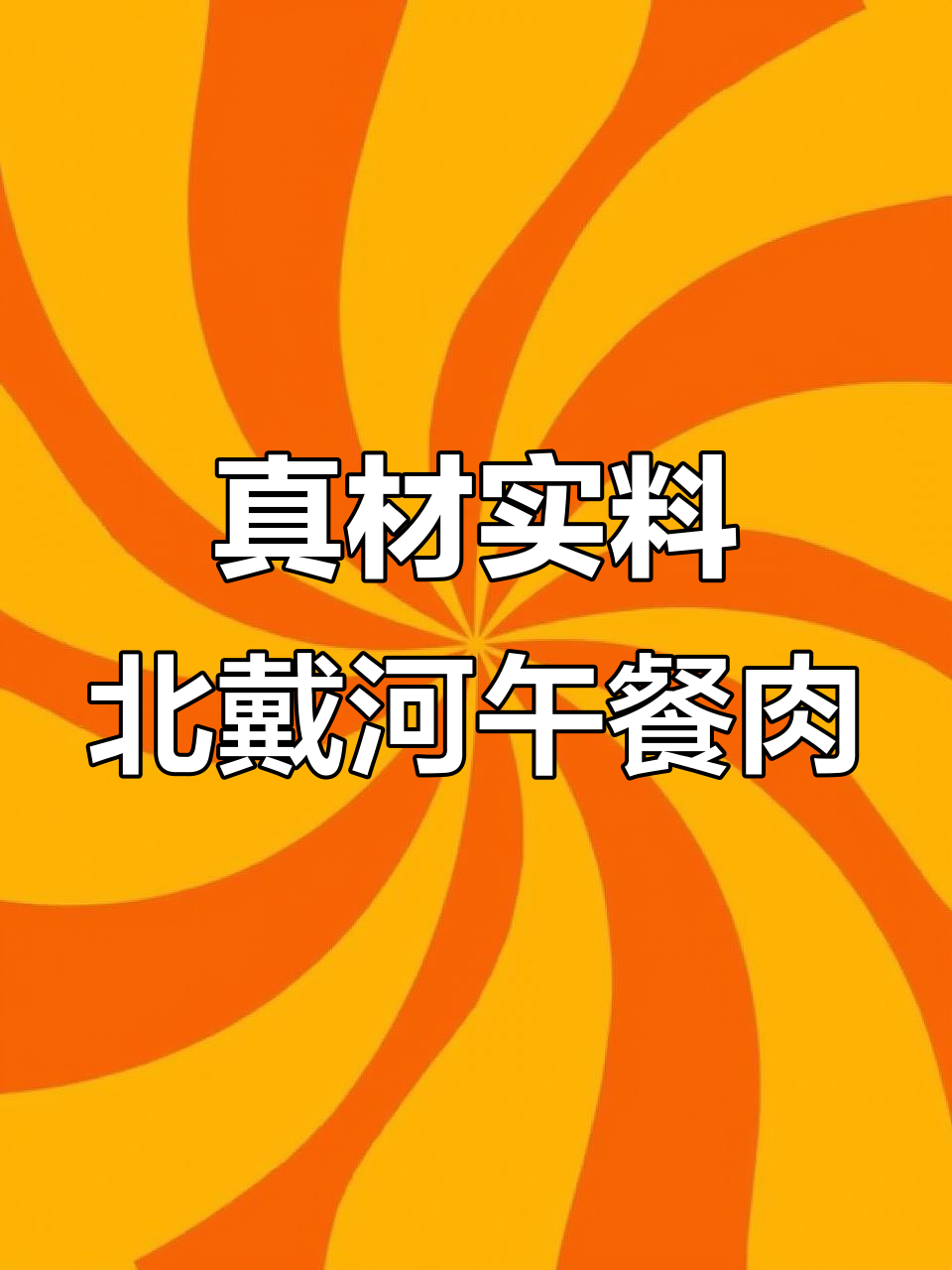 北戴河午餐肉,真实食材,三年保质期,携带方便