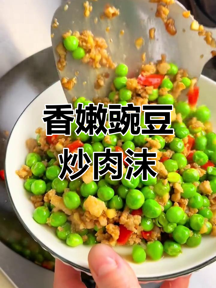 小孩最爱的豌豆炒肉沫,营养又美味,厨房小白也能轻松做