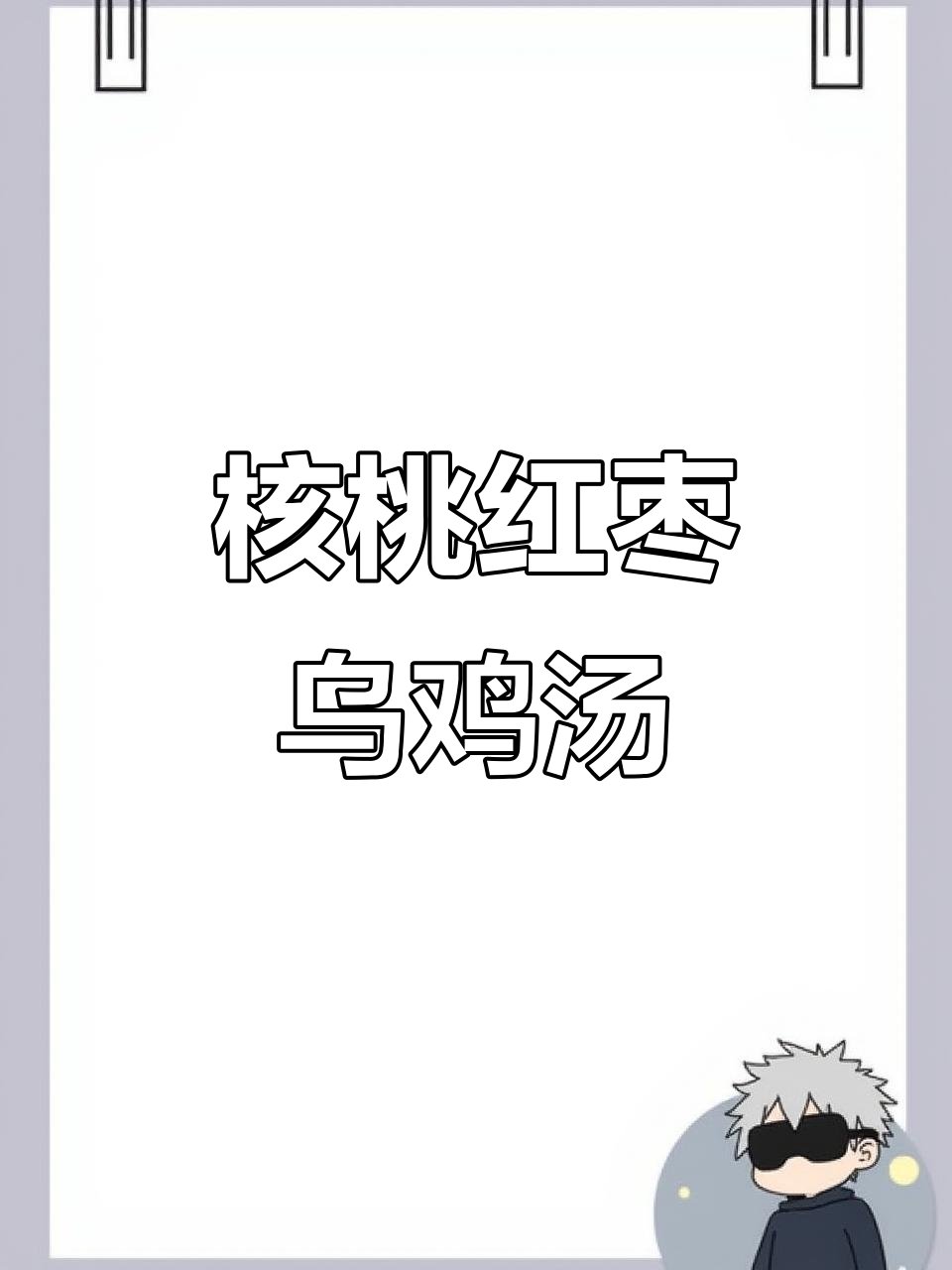 核桃仁红枣乌鸡汤，滋补养生又美味