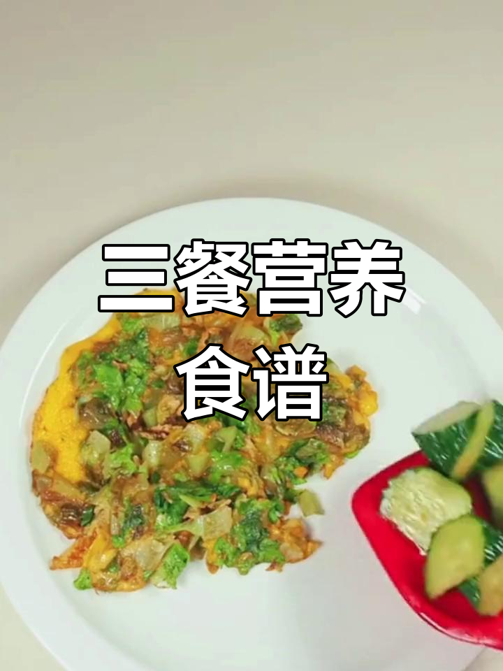营养均衡的三餐搭配