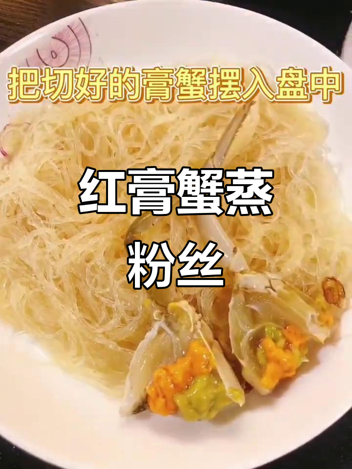 闽南传统宴席必备:红膏蟹蒸粉丝,鲜香四溢
