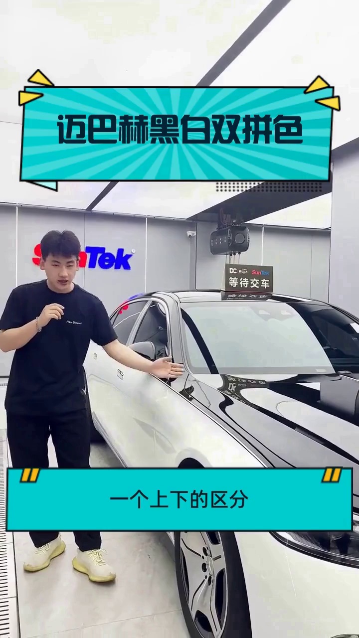 迈巴赫黑白双拼色