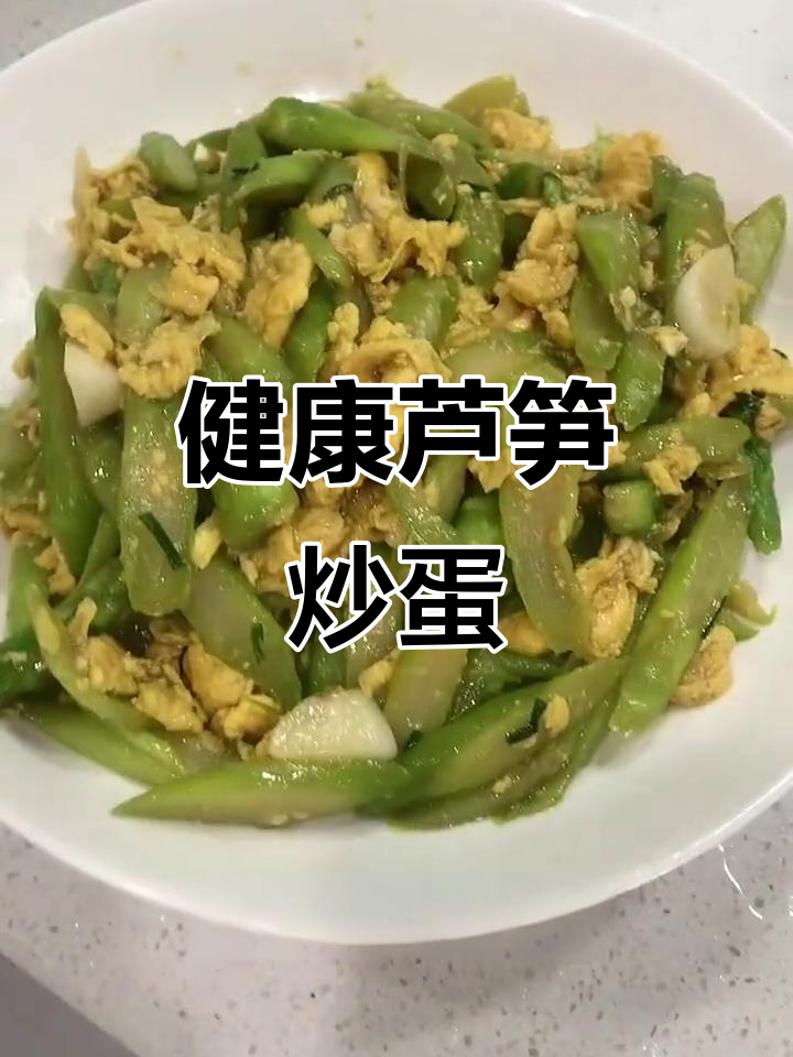 芦笋炒蛋，低卡又美味，减脂或辅食都超适合！